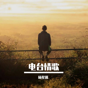 电台情歌