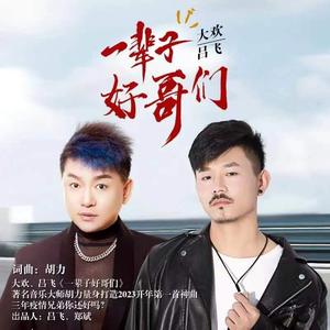 一辈子好哥们 (DJ伟然版)