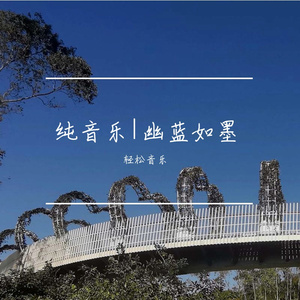 轻音乐|治愈心情-幽蓝如墨