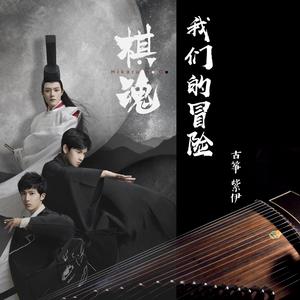 【古筝版】我们的冒险（网剧《棋魂》主题曲）