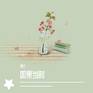 如果当时