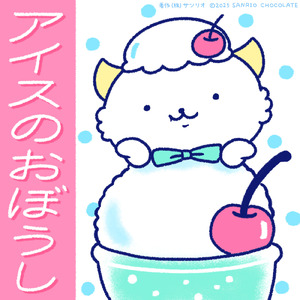 アイスのおぼうし