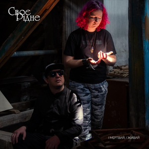 І мертвий, І живий