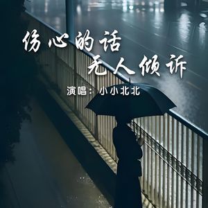 伤心的话无人倾诉