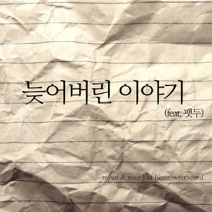 늦어버린 이야기 (Feat.팻두)