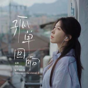 孤单回响 (닿지 않는 말) [Prod. OUBA MUSIC]