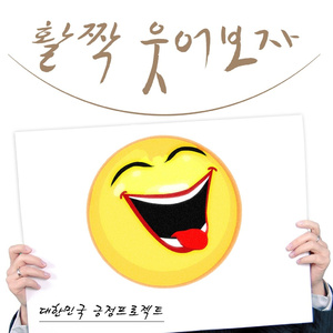 활짝 웃어보자