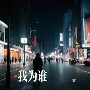 我为谁