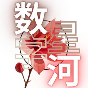 数字星河