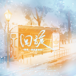 回旋——黎深一周年原创曲