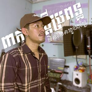 Mrr Darin ពាក្យថាប្ដីប្រពន្ធមិនមែនមួយថ្ងៃ