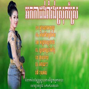 រាំវង់អកកាដង់ អ្នកណាឲ្យគូរ អកកាដង់រាំវង់ រង្គសាល ចម្រៀងរង្គសាល អកក្តង់ រាំវង់ ផ្កាសារ៉ាយ អកកេះ