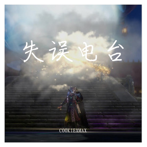 失误电台