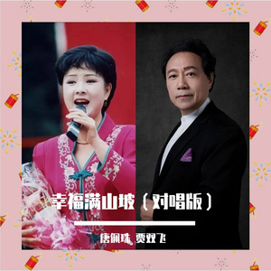 幸福满山坡 对唱版