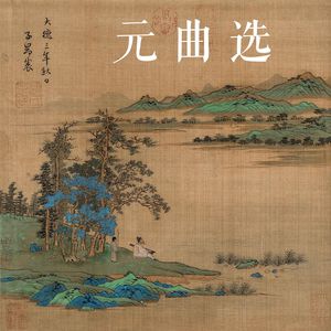 落梅风·千年调（[元]阿鲁威）