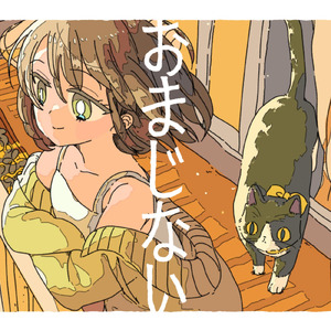 おまじない (feat. 花隈千冬)