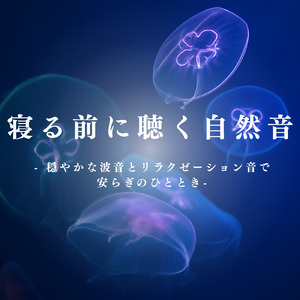 夜の瞑想ピアノBGM (雨)