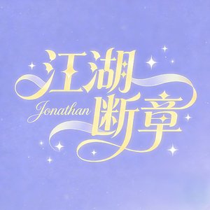 江湖断章