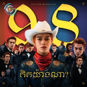 គិតយ៉ាងណា?