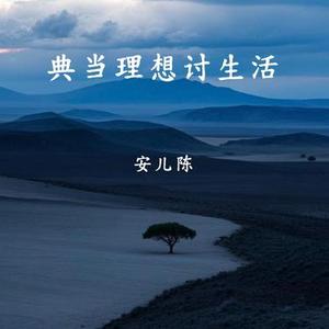 典当理想讨生活