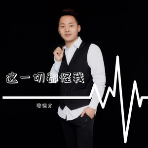 这一切都怪我（伴奏）