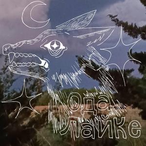 Ode to Laika