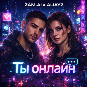 Ты онлайн
