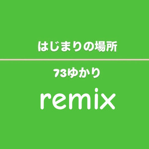 はじまりの場所 (REMIX)