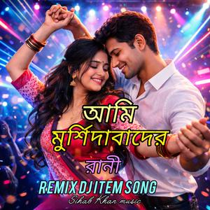 আমি মুর্শিদাবাদের রানী DJ