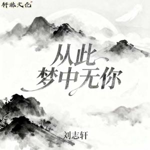 从此梦中无你