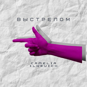 Выстрелом