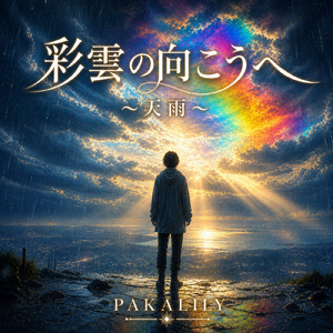 彩雲の向こうへ～天雨～