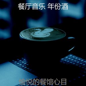 有趣咖啡吧情怀