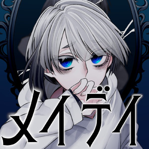 メイデイ (feat. 星界)