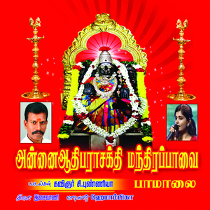 Aadthi Parasakthi Paamalai