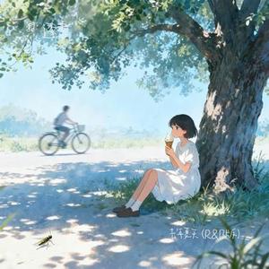 去年夏天 (R&B版)