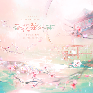 杏花弦外雨