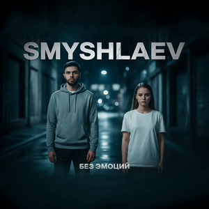 Без эмоций