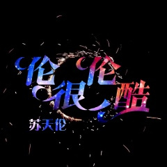 车载纯电低音炮