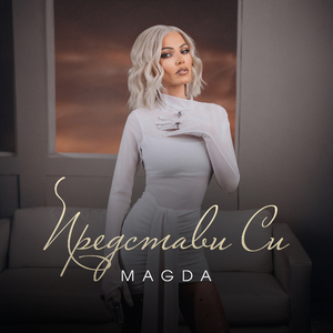 Представи си