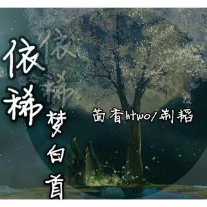 依稀梦白首（纯歌版）