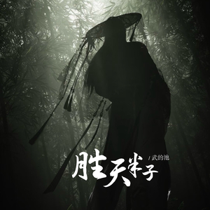胜天半子