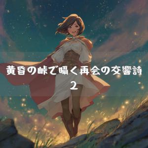 茜空の稜線で抱く約束