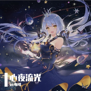 心夜流光 伴奏