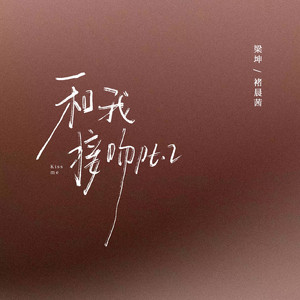 和我接吻Pt.2