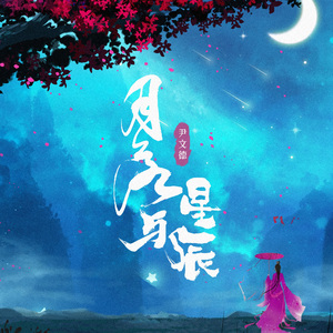 尹文德-月落与星辰