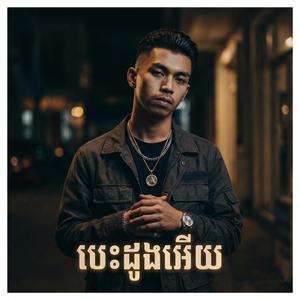 បេះដូងអើយ