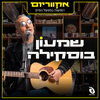 שמעון בוסקילה - הייתי בגן עדן