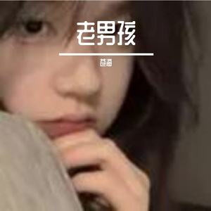 老男孩