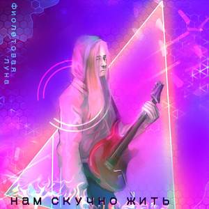 Нам скучно жить